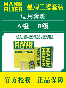 曼牌三滤适用奔驰A级 B级A180 200 B260 220 160空气滤和空调滤芯