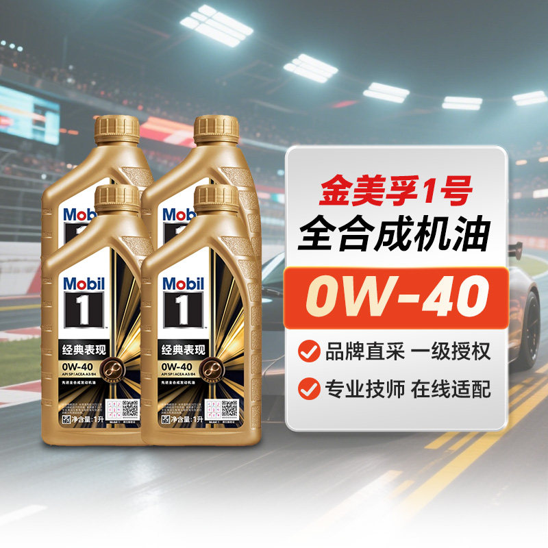 正品金美孚1号经典表现0W-40全合成SP机油美孚0W40润滑油VW502505