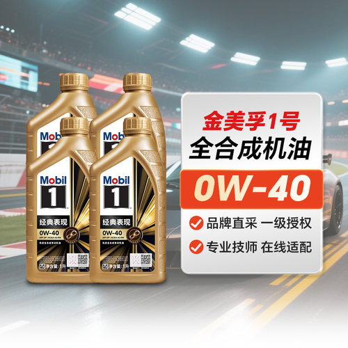 金美孚1号经典表现 0W-40 1L 4L 6L 8L 12L API SP 全合成机油