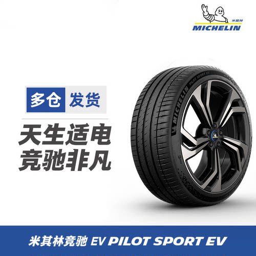 255/40R20 101W XL DT 米其林电车轮胎 PILOT SPORT EV