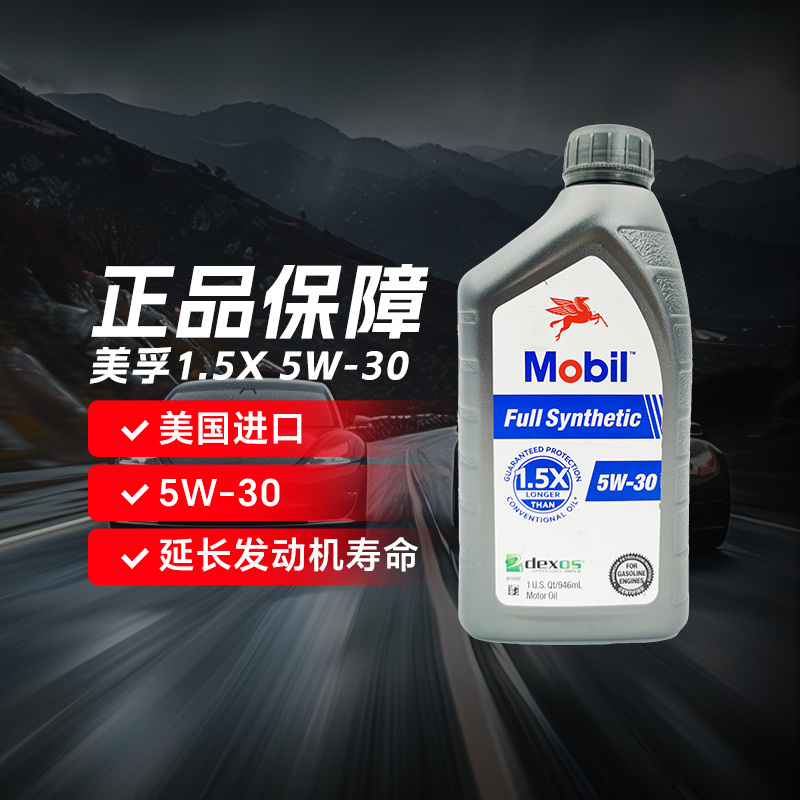 美孚美版1.5X 5W-30 SP/GF-6A 1QT1.5X系列全合成机油