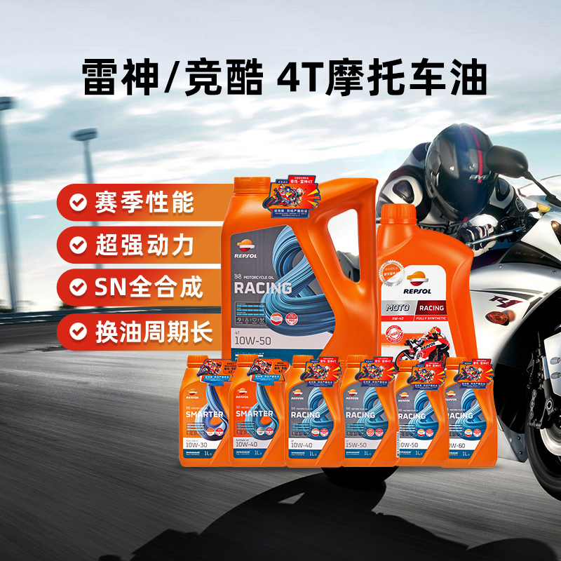 正品REPSOL威爽雷神10w40 5w40 10w30摩托车全合成机油踏板10w50
