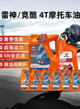 正品REPSOL威爽雷神10w40 5w40 10w30摩托车全合成机油踏板10w50