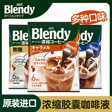 Blendy胶囊浓缩咖啡液6颗装DIY冷萃冰美式黑咖啡速溶AGF日本进口