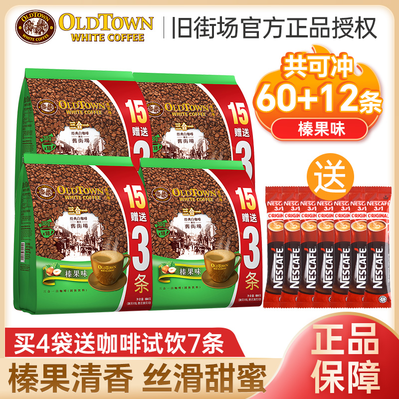 旧街场白咖啡 榛果味18条*4袋装三合一速溶咖啡粉 马来西亚进口
