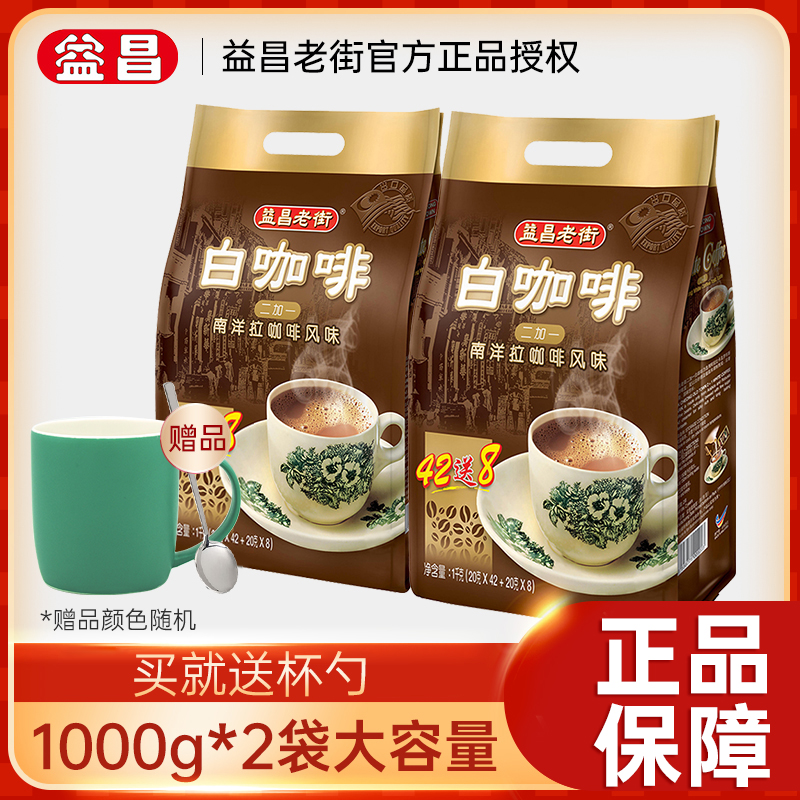 马来西亚进口咖啡 益昌老街原味50条两袋装 共100条 速溶白咖啡粉