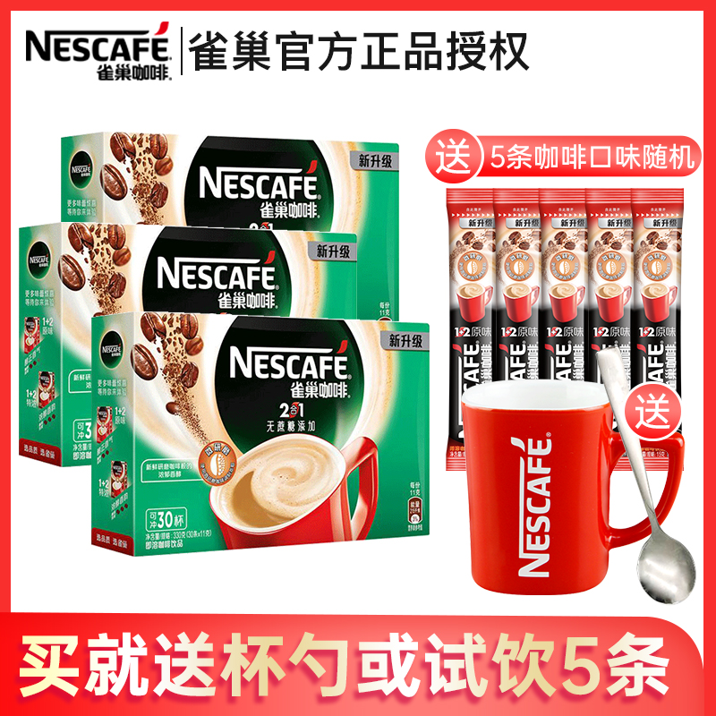 Nestle雀巢咖啡二合一30条*11g*3盒装咖啡粉速溶咖啡