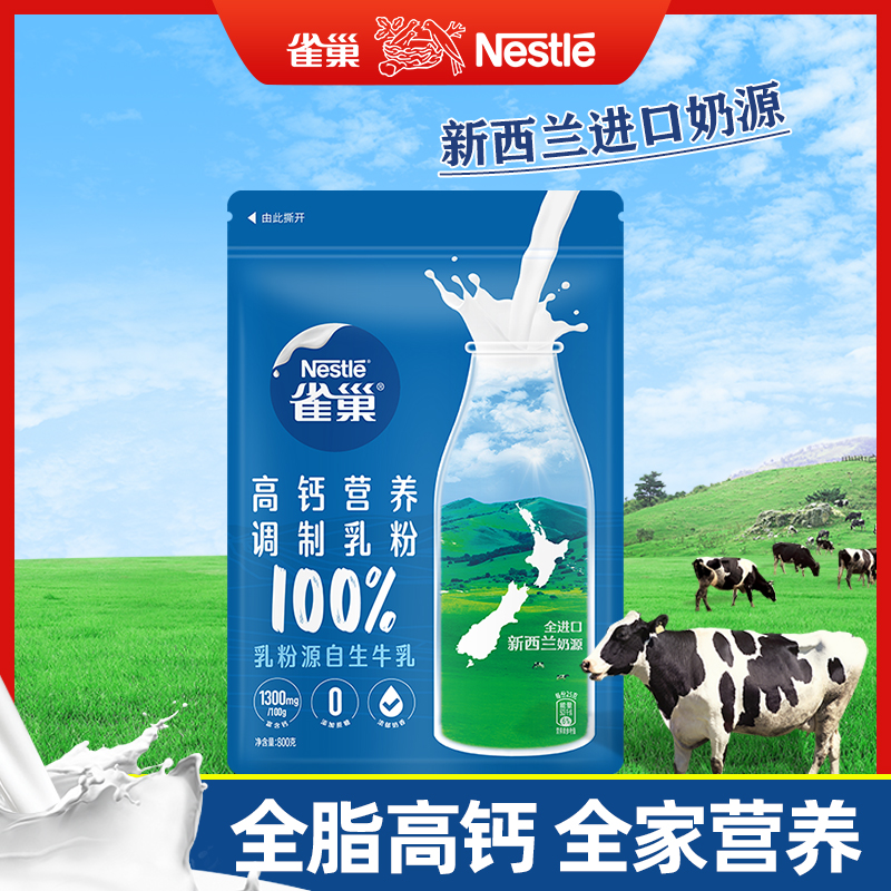 雀巢全脂高钙营养调制乳粉800g新西兰进口奶源早餐牛奶粉官方旗舰