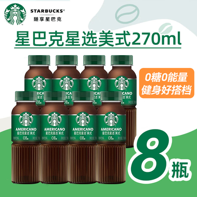 星巴克星选美式270ml*8瓶