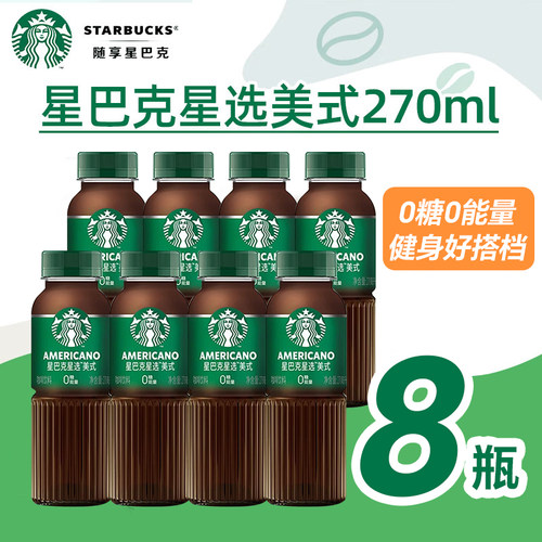 星巴克星选美式270ml*8瓶