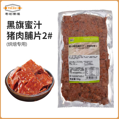 黑旗蜜汁猪肉脯片2#烘焙食材1kg吐司面包贝果早餐猪肉片休闲零食
