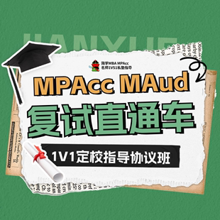 24级管理类联考复试直通车 MPAcc&MAud