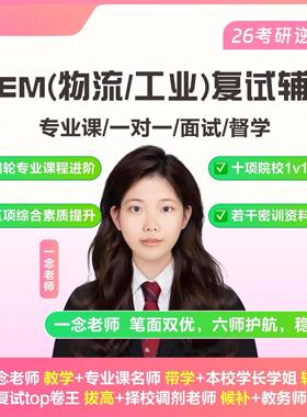 MEM（物流/工业）复试全程班