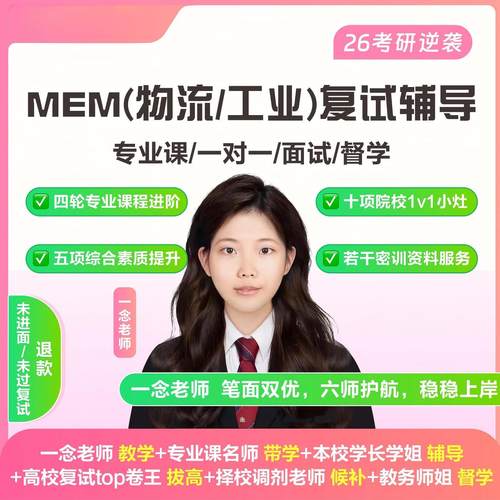 MEM（物流/工业）复试全程班