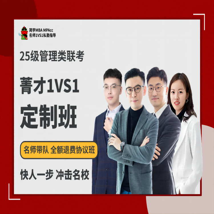 27届管理类联考--菁才1V1定制班