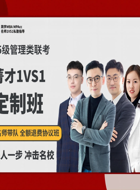27届管理类联考--菁才1V1定制班