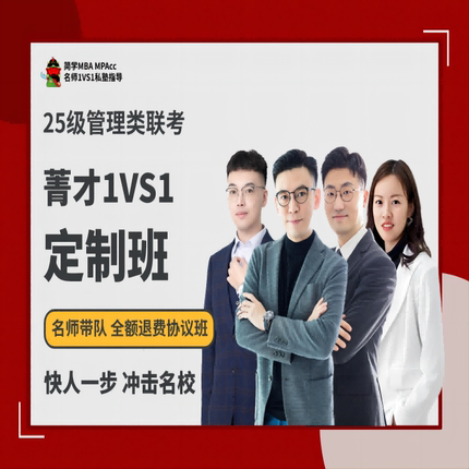 27届管理类联考--菁才1V1定制班