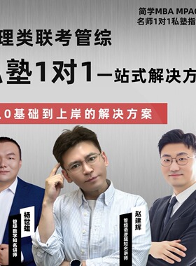 27管理类联考199简学私塾弟子班（管综）老赵/朱曦/兴峰