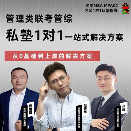 27管理类联考199简学私塾弟子班（管综）老赵/朱曦/兴峰