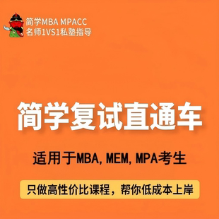 简学MBA,MPA,MEM复试直通车