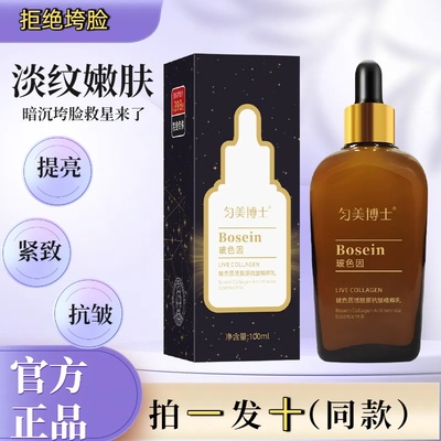 匀美博士玻色因活胶原抗皱精华乳