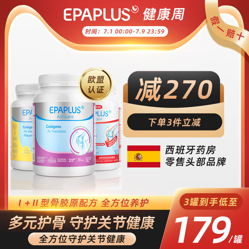 Epaplus西班牙进口氨糖骨胶原蛋白粉软骨素壮骨粉骨骼关节维骨力