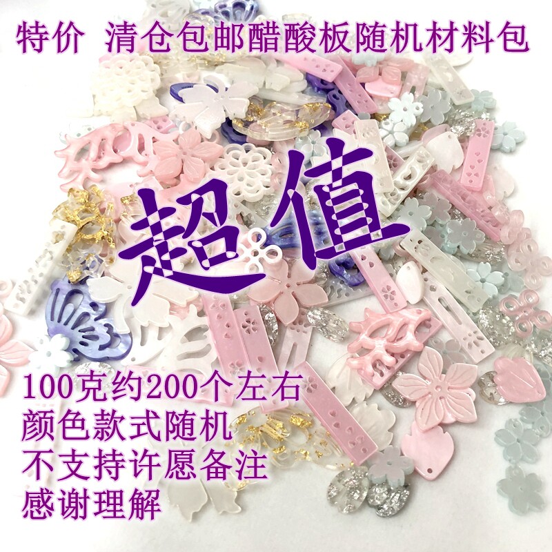 清仓处理醋酸板随机材料包称斤100克包邮古风头饰DIY手工配件