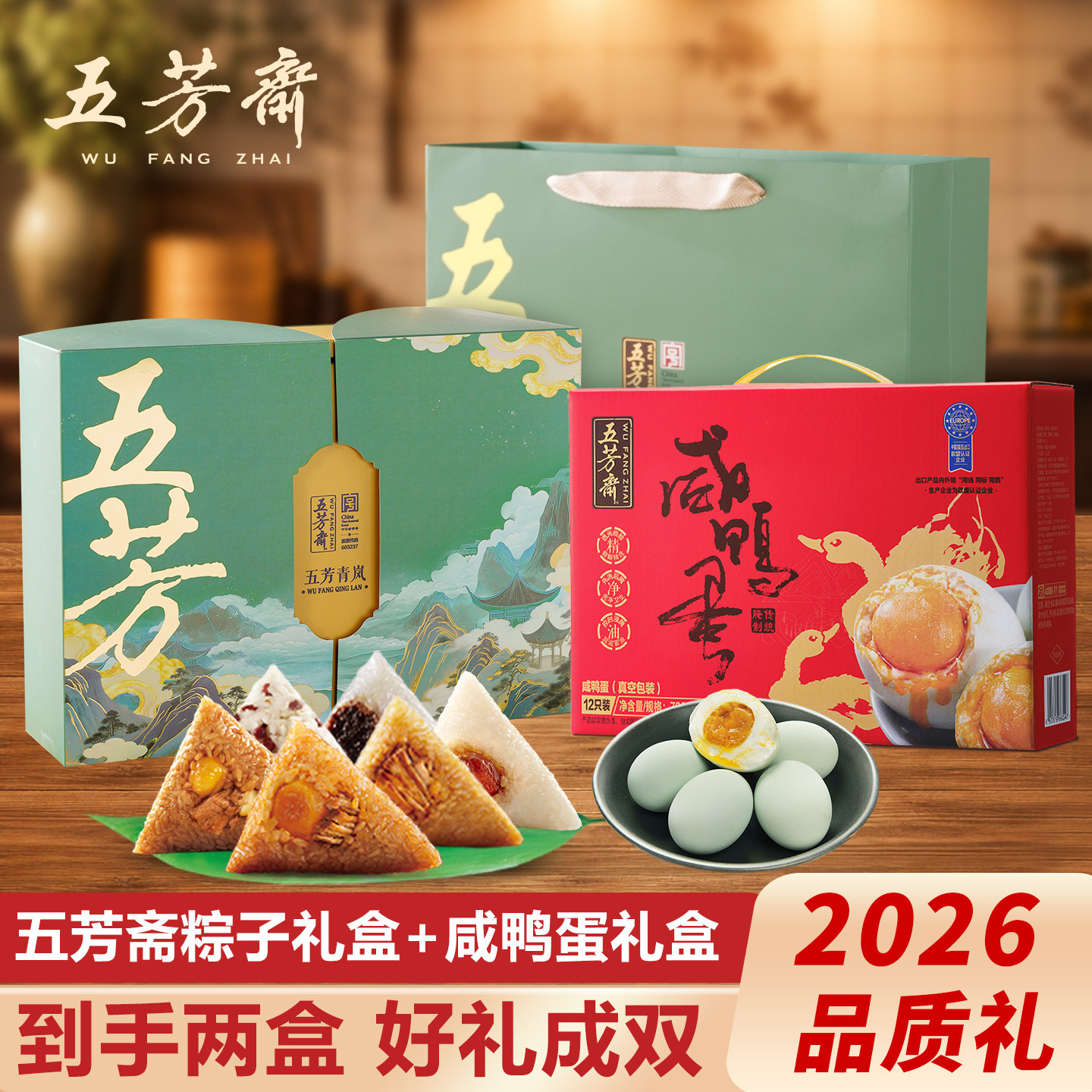 五芳斋粽子礼盒装咸鸭蛋端午节2026新款嘉兴肉粽礼品送礼福利团购