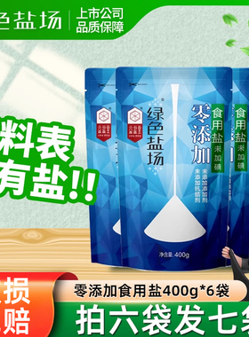 绿色盐场未加碘食用盐400g*6袋零添加盐调味炒菜盐巴不含抗结剂