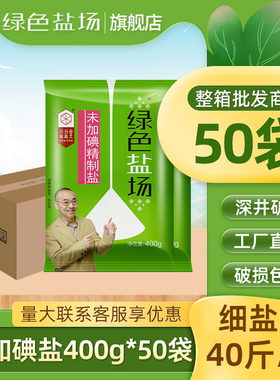 【整箱批发】绿色盐场未加碘食用盐餐饮食堂无碘深井盐家用调味盐