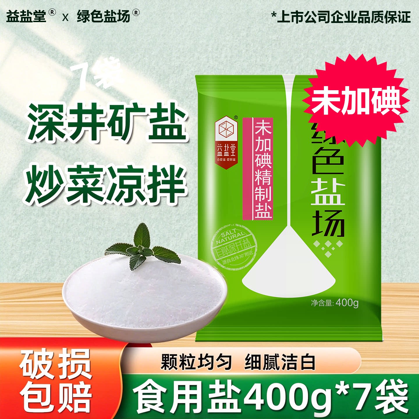 绿色盐场未加碘精制食用盐家用无碘细盐加碘食盐一件调味深井矿盐