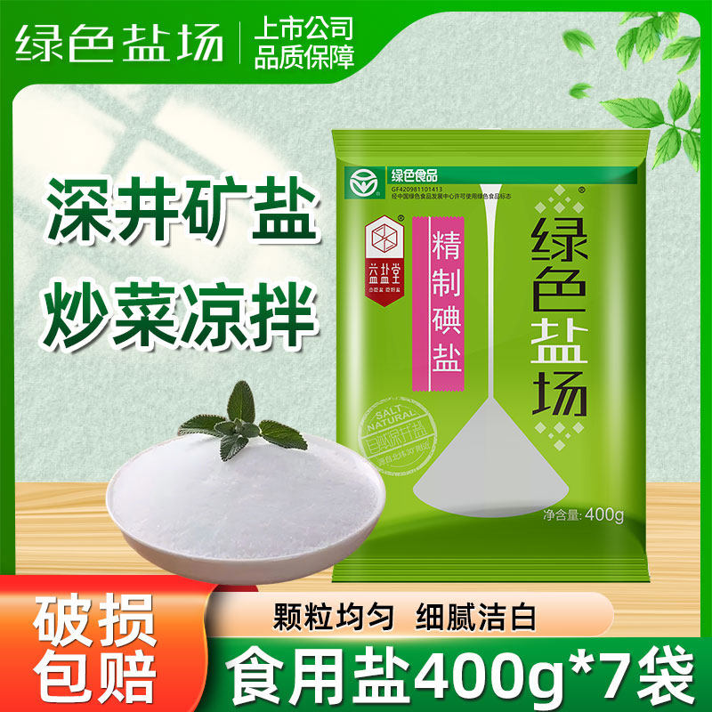 绿色盐场加碘食用盐400g*7袋