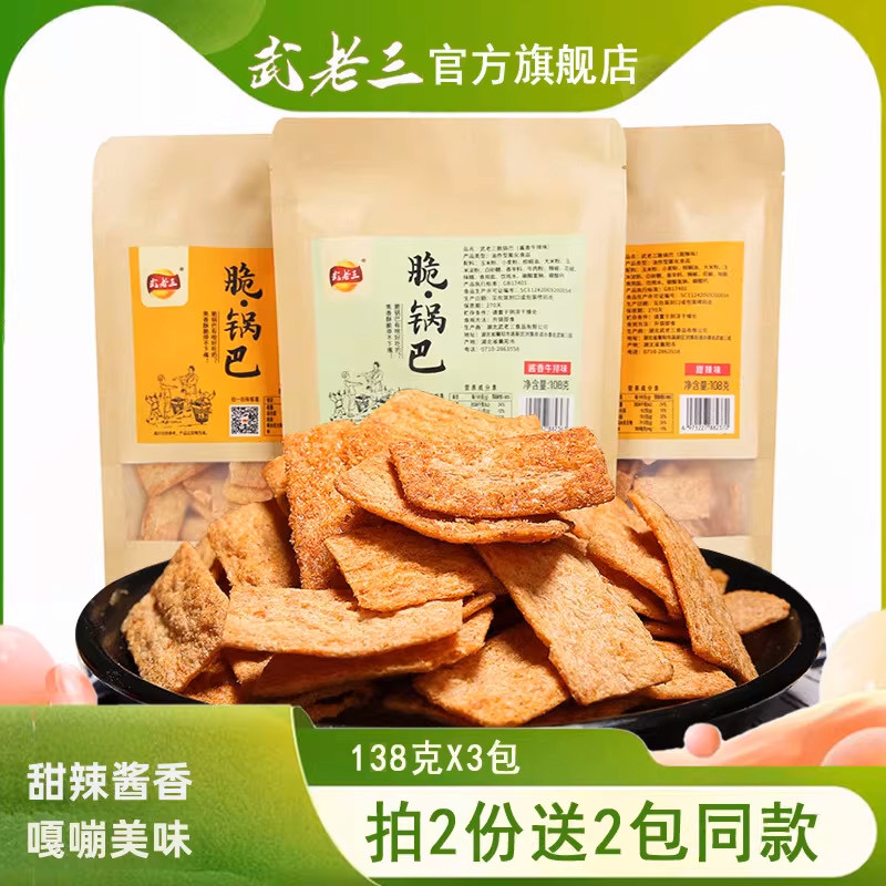 武老三脆锅巴138g*3酱香牛排甜辣锅巴嘎嘣脆吃货休闲解馋充饥零食