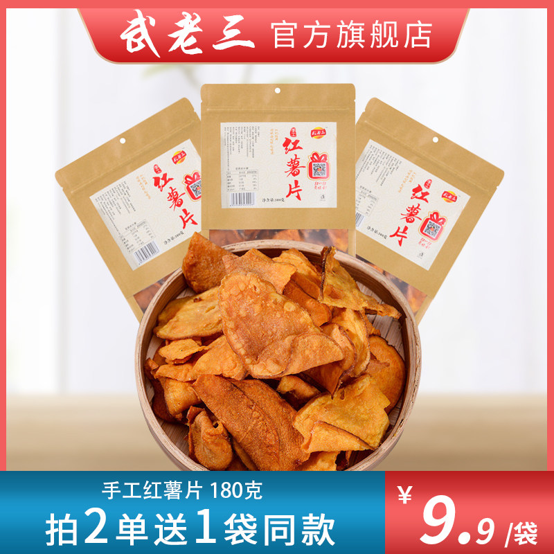 武老三红薯片香脆炸地瓜干180g手工制作老襄阳特产农家自制番薯干