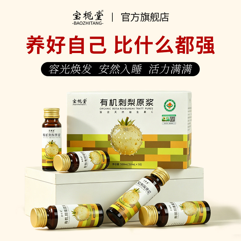 宝栀堂有机刺梨原浆官方旗舰店正品贵州特产刺梨原汁原液维生素C