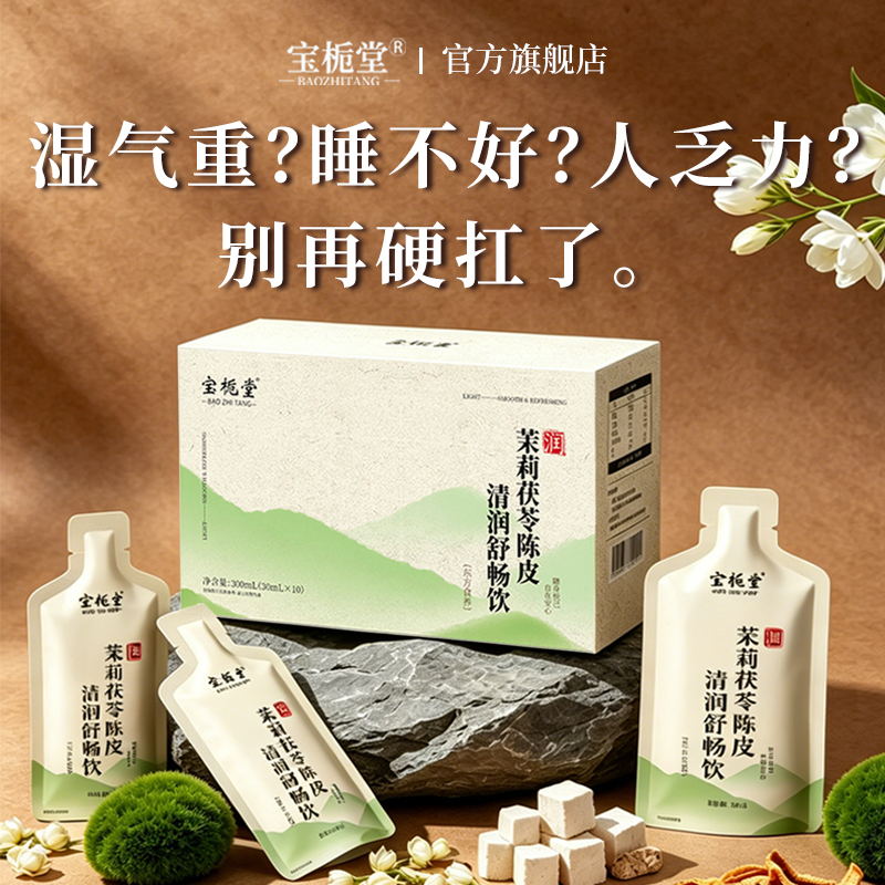 宝栀堂茯苓陈皮茉莉祛内湿健肿脾红枣枸杞玫瑰代茶原浆排水浊伏湿