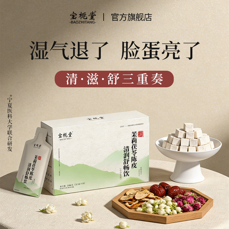 宝栀堂茯苓茉莉陈皮祛红枣枸杞玫瑰茶原浆湿肿健体内官方脾排水浊
