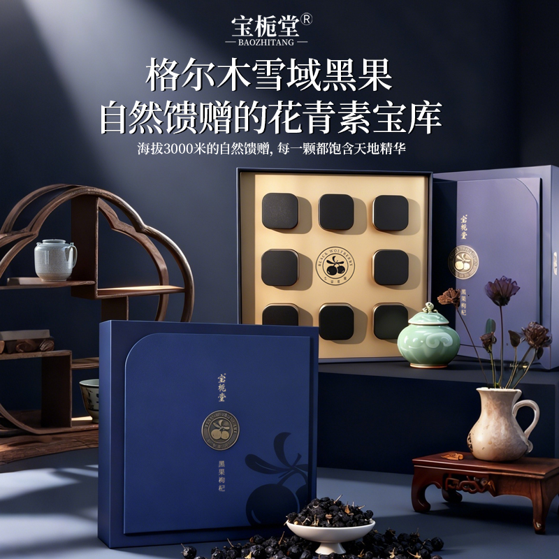 宝栀堂黑枸杞礼盒泡水泡茶非野生青海枸杞子年货家长过节礼物