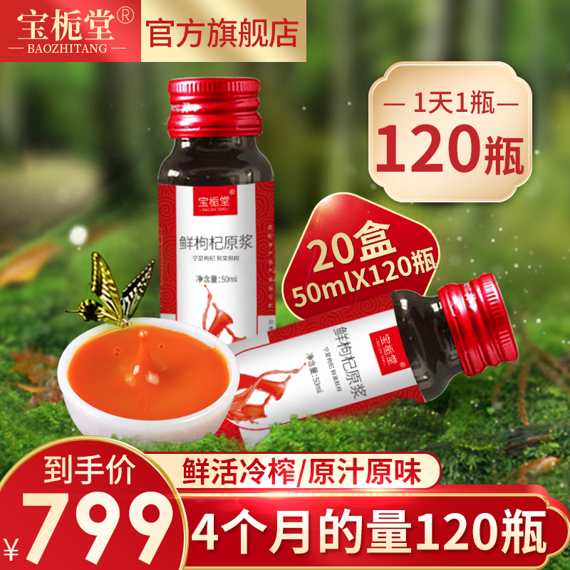 头茬鲜枸杞原浆宁夏鲜构杞汁原浆液中宁苟杞子锁鲜便携50ml*120瓶在类目 传统滋补营养品, 枸杞及其制品, 枸杞制品中 - 来自Buy2taobao.com提供专业的淘宝代购服务