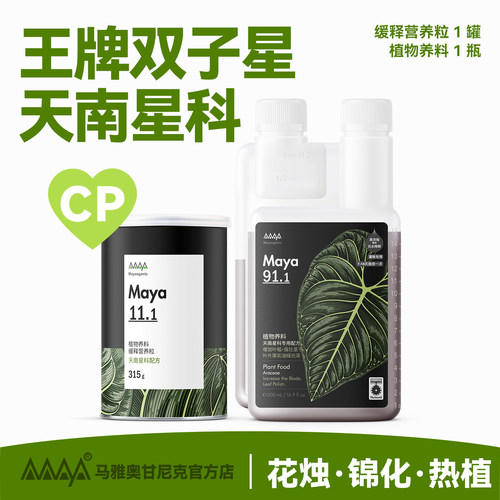 马雅Maya官方矿物天南星科有机肥料缓释肥水溶肥家用盆栽花烛通用