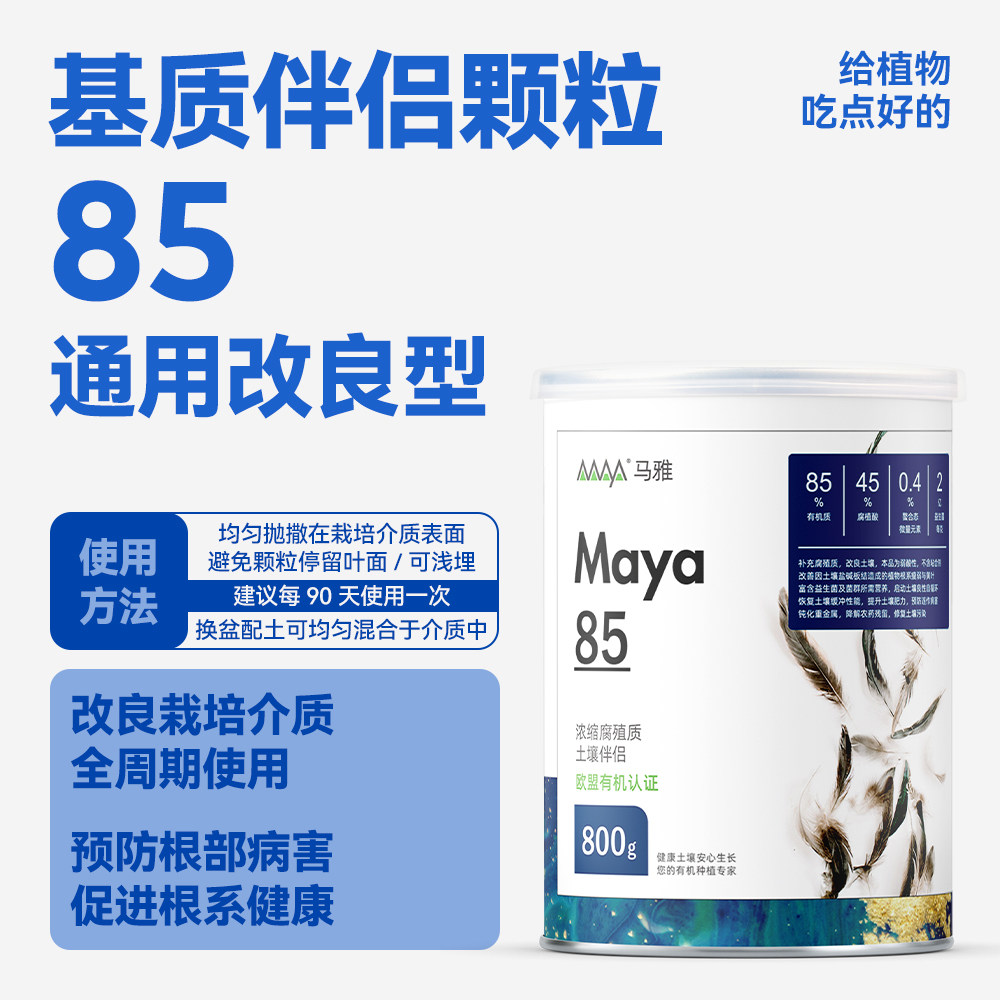 马雅Maya85官方活化土壤有机营养颗粒肥料透气黑土益生菌花肥多肉