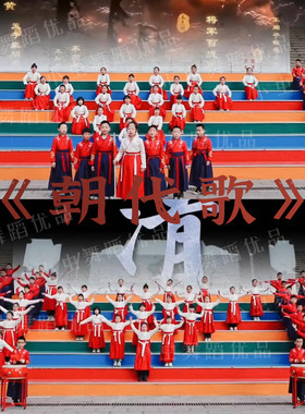 朝代歌永不悔入中华五千年演出服