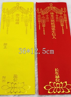 36*12.5烫金牌位纸牌位寺院信封牌位寺院用品套牌包邮