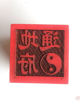 道印章 5厘米木质印 道佛通用印 单面印 太极印 地府通印