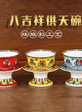 珐琅彩供天碗陶瓷供碗八吉祥大号贡碗供斋碗莲花佛堂斋天碗供佛