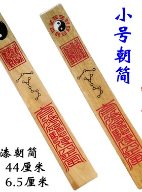 道家法器道士用品太极朝简朝板朝笏圭简道场高功朝简小号原木色