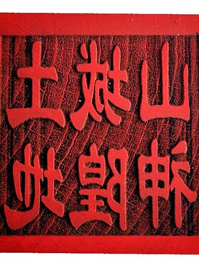 山神城隍土地印 道印章 木质雕刻用品 5公分单面印