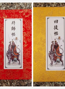 道用品 宣纸拜师贴回徒帖请柬折页一套收徒证手写拜师帖