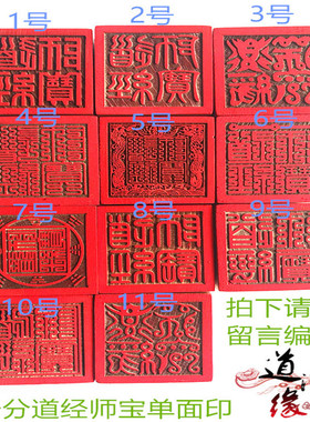 道家印 道经师宝印 单面印  5公分桃木印 11款可选道经印