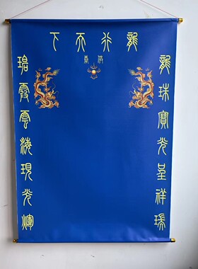 供奉龙族龙行天下龙宫九龙九凤油画布蓝色堂单堂布三尺三80*110